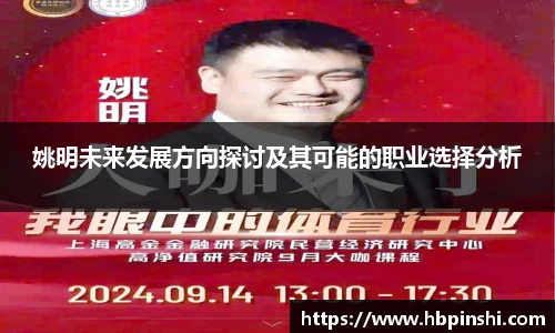 姚明未来发展方向探讨及其可能的职业选择分析