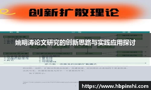 姚明涛论文研究的创新思路与实践应用探讨
