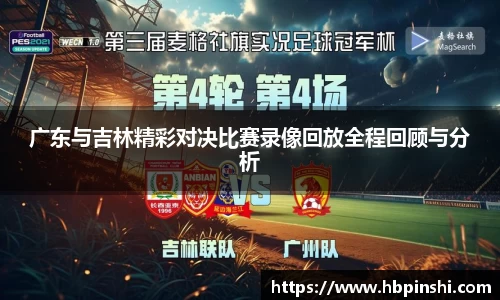 广东与吉林精彩对决比赛录像回放全程回顾与分析