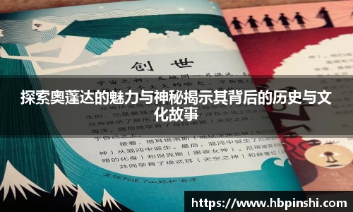 探索奥蓬达的魅力与神秘揭示其背后的历史与文化故事