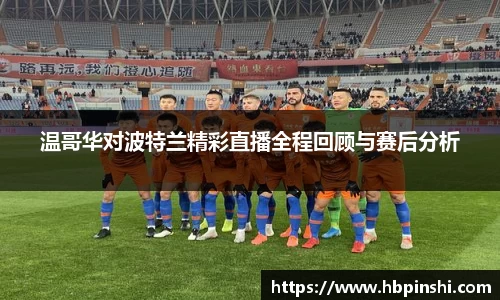 温哥华对波特兰精彩直播全程回顾与赛后分析