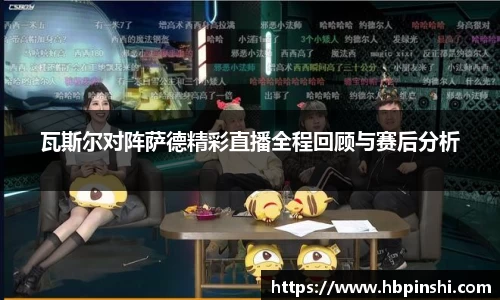 瓦斯尔对阵萨德精彩直播全程回顾与赛后分析
