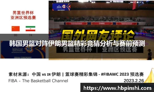 韩国男篮对阵伊朗男篮精彩竞猜分析与赛前预测