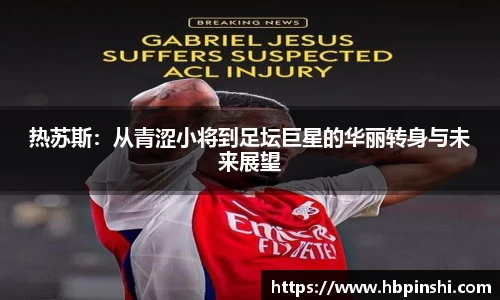 热苏斯：从青涩小将到足坛巨星的华丽转身与未来展望