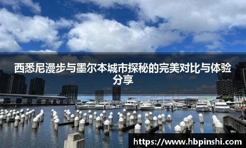 西悉尼漫步与墨尔本城市探秘的完美对比与体验分享