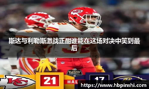 斯达与利勒斯激战正酣谁能在这场对决中笑到最后