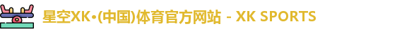 XK星空体育